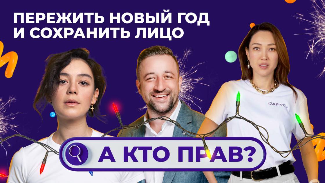 Давайте попросим у Деда Мороза пощады:: как Айсулу Азимбаева, Асель Баяндарова и Сергей Мазур встречают Новый год