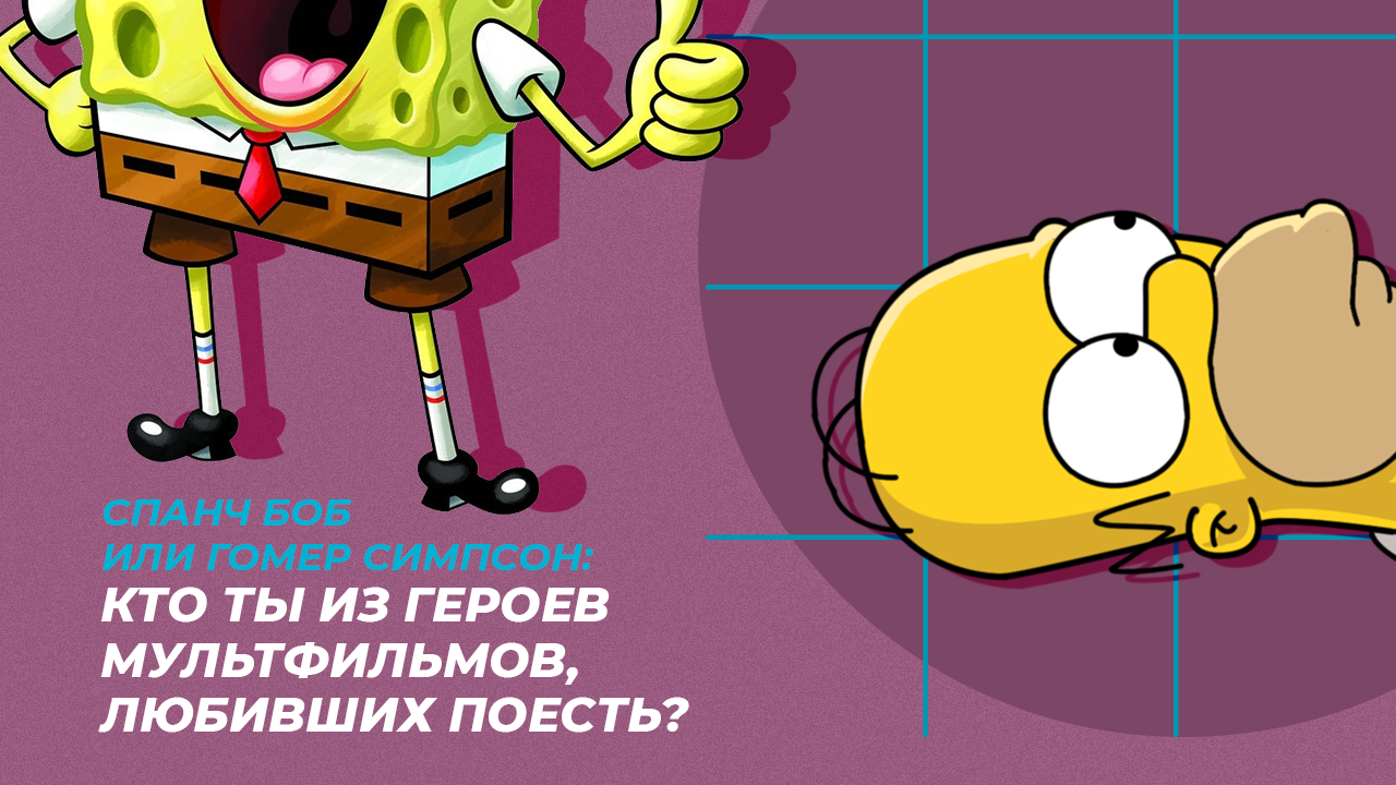 Спанч Боб или Гомер Симпсон: Кто ты из героев мультфильмов, любивших поесть?