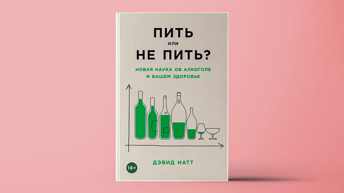 Человек и этанол: 5 фактов из книги «Пить или не пить? Новая наука об алкоголе и вашем здоровье»