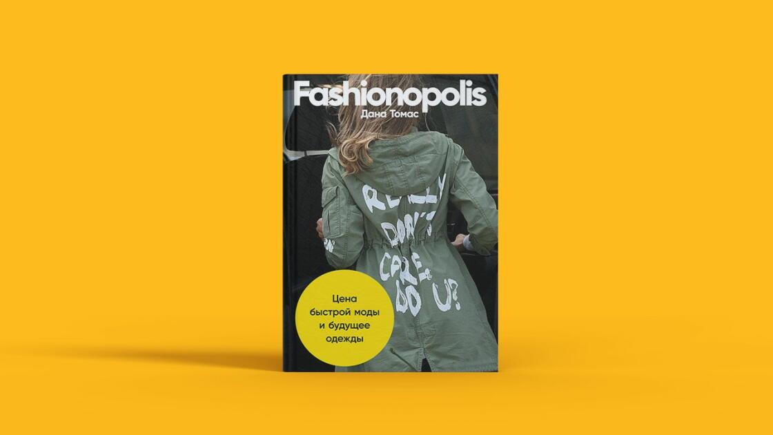 Модный приговор: Зачем Дана Томас написала книгу «Fashionopolis. Цена быстрой моды и будущее одежды»